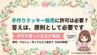 手作りクッキーの販売に菓子製造業許可が必要かどうかを解説する記事のアイキャッチ。実際に許可を取ったマカロン店主が、自宅で取れるのか、マルシェではどうか、許可がなくても商品にする方法はあるのかを解説する記事の表紙イラスト