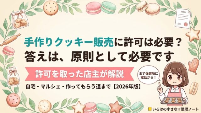 手作りクッキーの販売に菓子製造業許可が必要かどうかを解説する記事のアイキャッチ。実際に許可を取ったマカロン店主が、自宅で取れるのか、マルシェではどうか、許可がなくても商品にする方法はあるのかを解説する記事の表紙イラスト