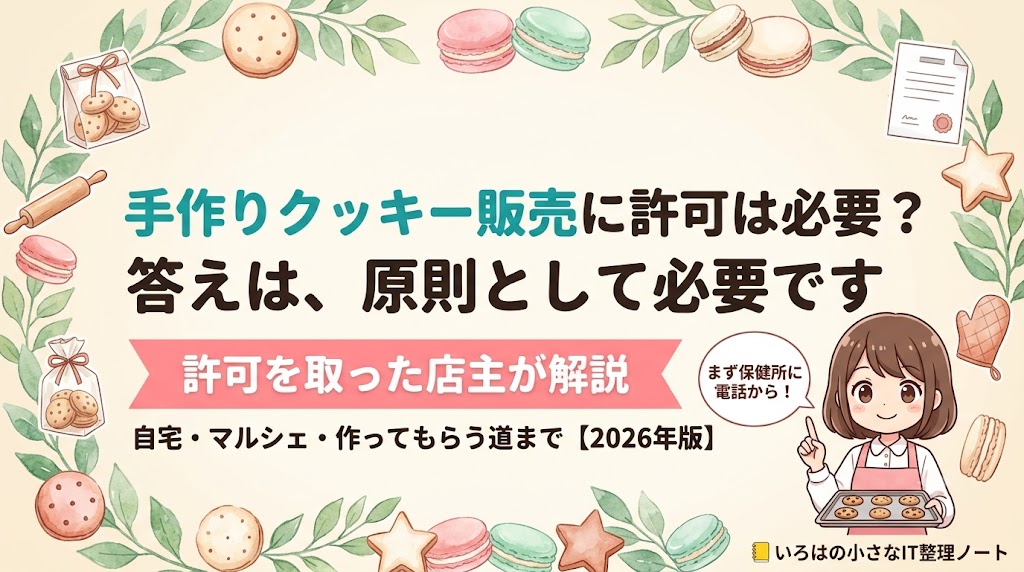 手作りクッキーの販売に菓子製造業許可が必要かどうかを解説する記事のアイキャッチ。実際に許可を取ったマカロン店主が、自宅で取れるのか、マルシェではどうか、許可がなくても商品にする方法はあるのかを解説する記事の表紙イラスト