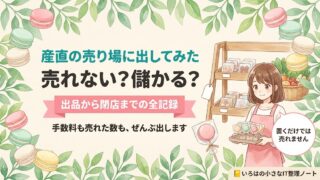 記事のアイキャッチ画像。「産直の売り場に出してみた／売れない？儲かる？」の見出しと「出品から閉店までの全記録」のリボン帯。水彩の葉とパステルマカロンに囲まれ、棚に並ぶ小さな包装のお菓子と野菜のかご、トレーを持つ店主のイラストが描かれている。