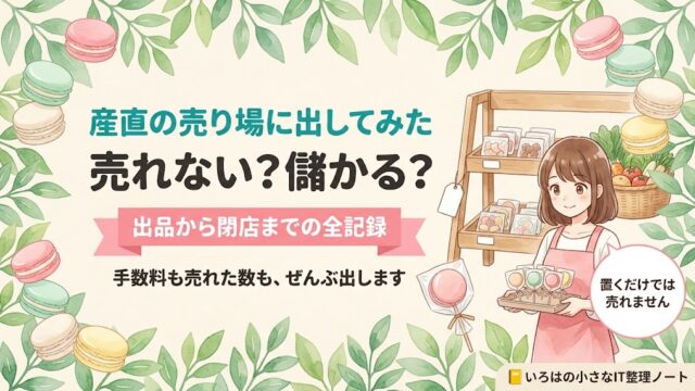 記事のアイキャッチ画像。「産直の売り場に出してみた／売れない？儲かる？」の見出しと「出品から閉店までの全記録」のリボン帯。水彩の葉とパステルマカロンに囲まれ、棚に並ぶ小さな包装のお菓子と野菜のかご、トレーを持つ店主のイラストが描かれている。