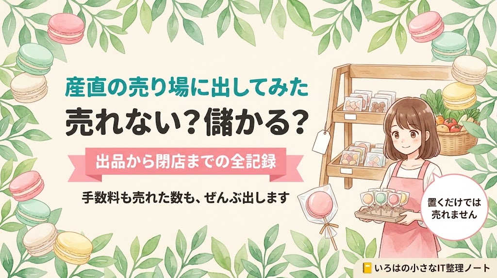 記事のアイキャッチ画像。「産直の売り場に出してみた／売れない？儲かる？」の見出しと「出品から閉店までの全記録」のリボン帯。水彩の葉とパステルマカロンに囲まれ、棚に並ぶ小さな包装のお菓子と野菜のかご、トレーを持つ店主のイラストが描かれている。