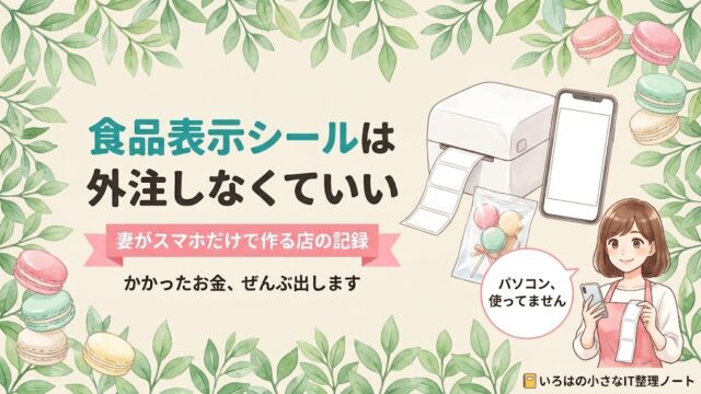 記事のアイキャッチ画像。「食品表示シールは外注しなくていい」の見出しと「妻がスマホだけで作る店の記録」のリボン帯。水彩の葉とパステルマカロンに囲まれ、白い卓上ラベルプリンターから無地のシールが出ている様子と、スマートフォンとラベルを持つ店主のイラストが描かれている。