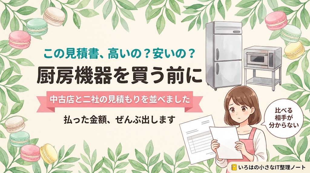 記事のアイキャッチ画像。「この見積書、高いの？安いの？／厨房機器を買う前に」の見出しと「中古店と二社の見積もりを並べました」のリボン帯。水彩の葉とパステルマカロンに囲まれ、ステンレスの業務用冷蔵庫とデッキオーブン、見積書を持つ店主のイラストが描かれている。