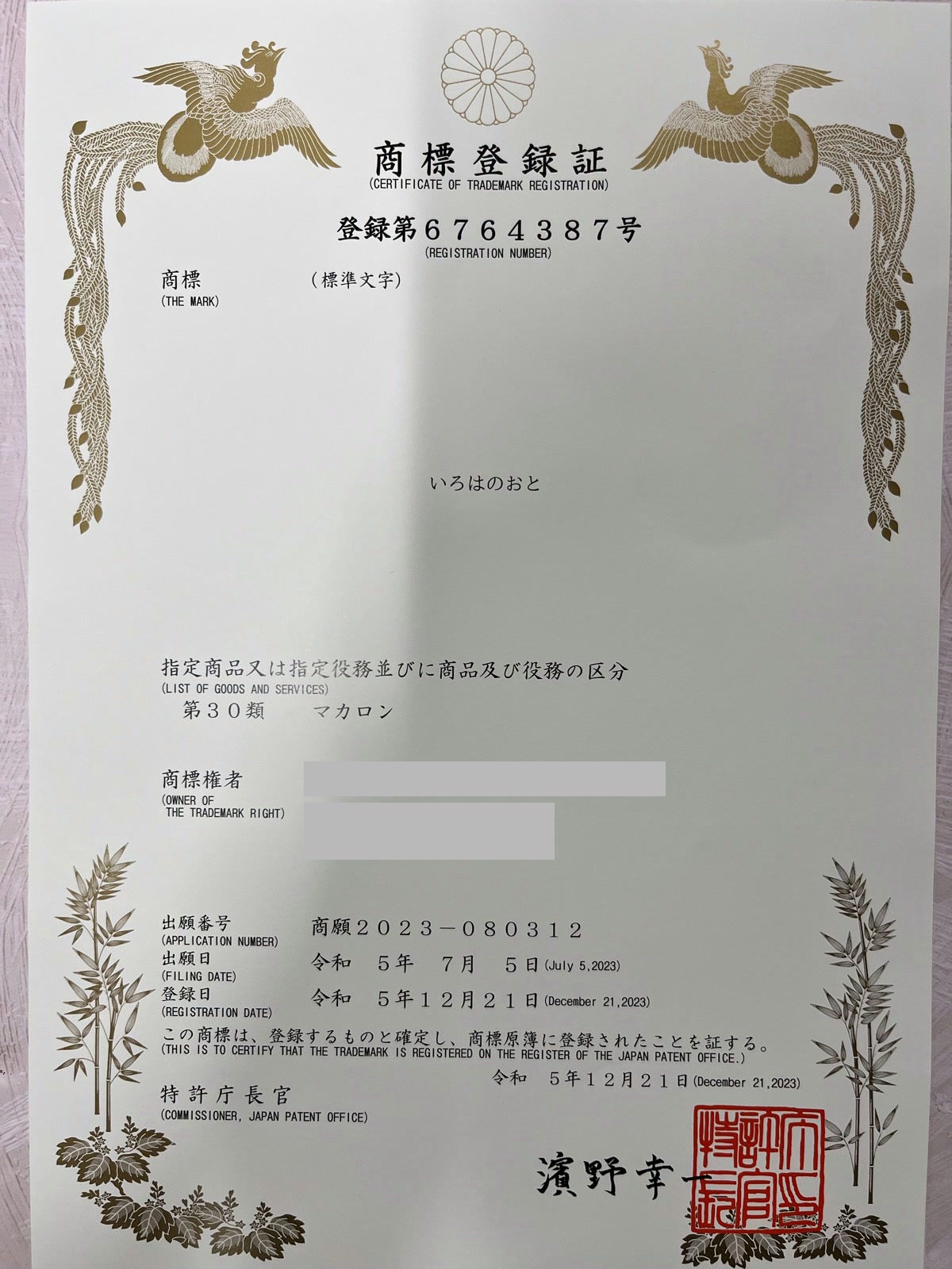 いろはのおとの商標登録証。登録第6764387号、標準文字、指定商品は第30類マカロン、出願日2023年7月5日、登録日2023年12月21日。商標権者の住所と氏名は隠した加工済みの写真