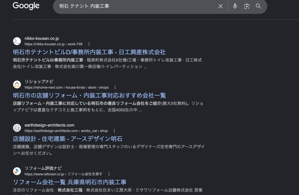 改装業者をインターネットで探すときの検索例。「明石 テナント 内装工事」でGoogle検索した結果画面