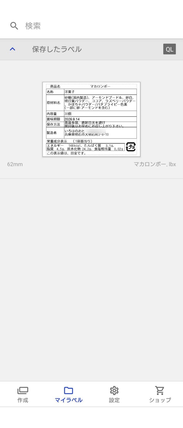 スマートフォンのiPrint&Labelアプリの画面。保存したラベルとしてマカロンポーの食品表示が一覧に表示され、商品名・名称・原材料名・内容量・賞味期限・保存方法・製造者・栄養成分表示の欄が並んでいる。