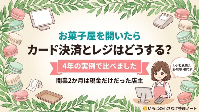 お菓子屋を開くときのカード決済とレジの選び方をまとめた記事のアイキャッチ。「カード決済とレジはどうする？」の見出しと「4年の実例で比べました」の帯、キャラがタブレットとカードリーダーを持っている。補足に「開業2か月は現金だけだった店主」、吹き出しに「レジと決済は、別の買い物です」。