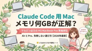 Claude Code用のMacはメモリ何GBが正解かを実機で検証した記事のアイキャッチ。マカロン店主がM5 MacBook Proを実際に使い、MacBook AirとProの選び分けと、失敗しないメモリ容量の選び方を個人事業主向けに解説する記事の表紙イラスト。多くの人には16GBで足りるという結論を示している。