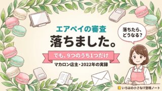 エアペイの審査に落ちた実録記事のアイキャッチ。「エアペイの審査 落ちました。でも、9つのうち1つだけ／マカロン店主・2022年の実録」の文字と、「落ちたら、どうなる？」と問いかけるマカロン店主のイラスト