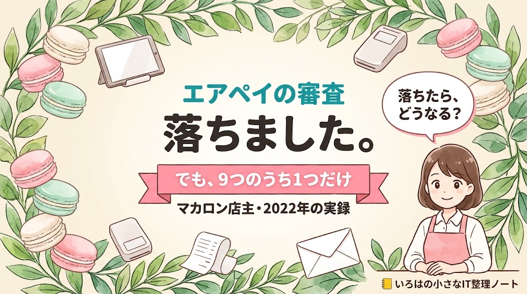 エアペイの審査に落ちた実録記事のアイキャッチ。「エアペイの審査 落ちました。でも、9つのうち1つだけ／マカロン店主・2022年の実録」の文字と、「落ちたら、どうなる？」と問いかけるマカロン店主のイラスト