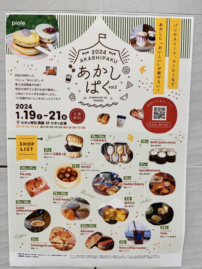 あかしぱく vol.2(2024年1月19日〜21日・ピオレ明石西館)のポスター。出店者の一覧に、19日・20日のいろはのおとが載っている。