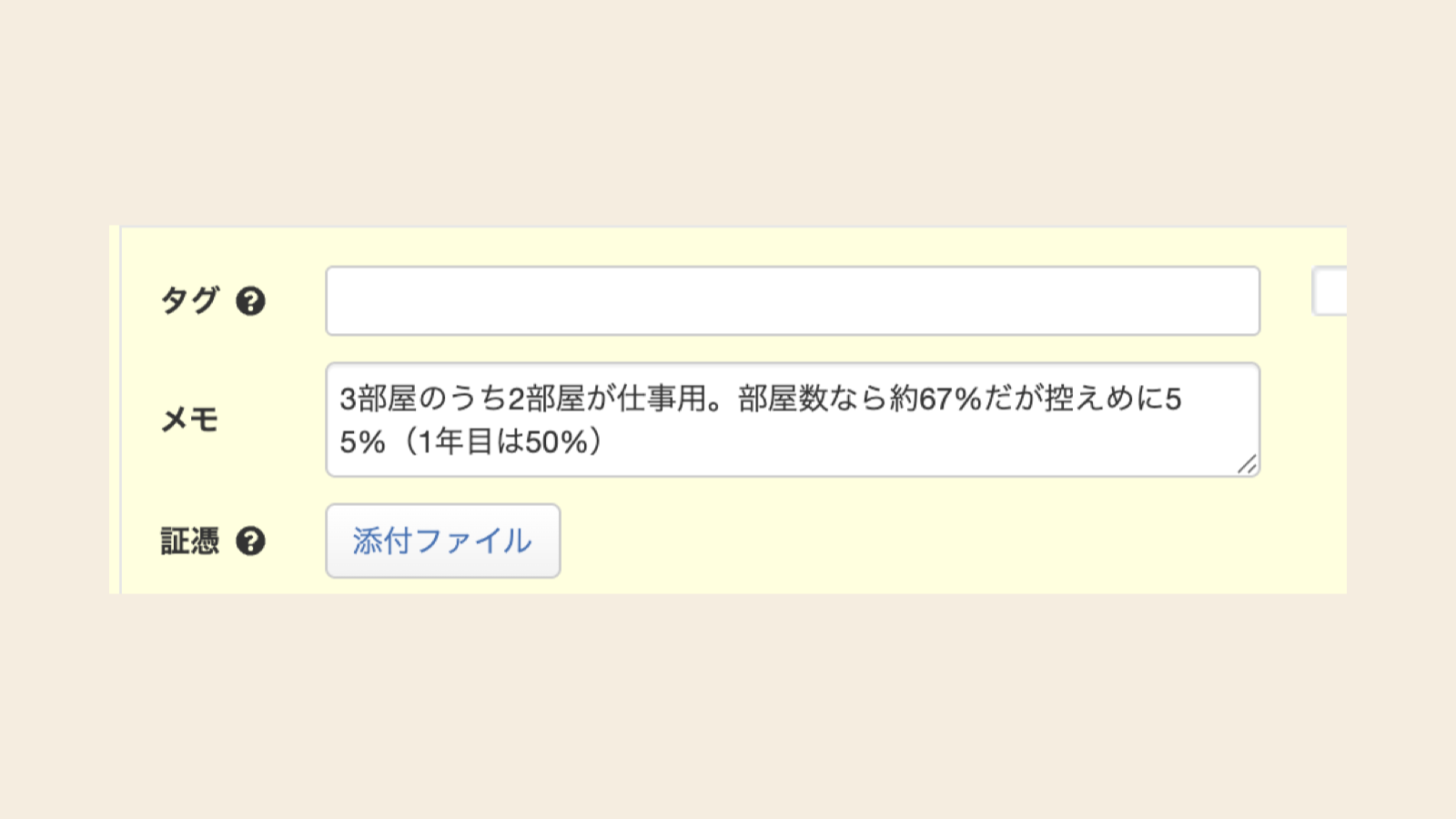会計ソフトの仕訳画面のメモ欄に『3部屋のうち2部屋が仕事用。部屋数なら約67%だが控えめに55%（1年目は50%）』と按分の根拠を書き込んだところ