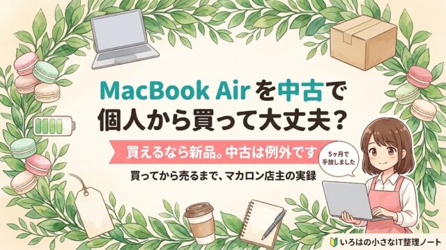 MacBook Airを中古で個人から買っても大丈夫かを、実際に買って売るまで試した記事のアイキャッチ。買えるなら新品という前提のうえで、マカロン店主が会員制コミュニティ内のフリマで中古のMacBook Airを買い、5ヶ月使って手放した実録を示すイラスト。