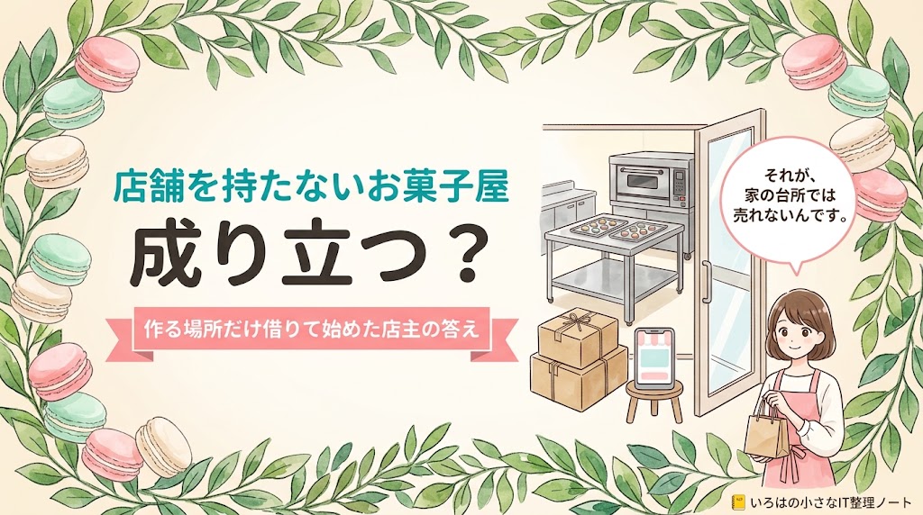 店舗を持たないお菓子屋は成り立つのかを、作る場所だけ借りて始めた店主が答える記事のアイキャッチ。開いたガラス戸の奥の小さな厨房と、発送用の段ボール箱のイラストに「作る場所だけ借りて始めた店主の答え」の帯。