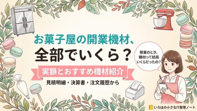 お菓子屋の開業に揃えた機材と道具が全部でいくらだったかを、見積明細・決算書・注文履歴の実額で書いた記事のアイキャッチ。業務用の縦型冷蔵庫と赤いスタンドミキサー、絞り袋と棒付きマカロンのイラストに「実額とおすすめ機材紹介」の帯。