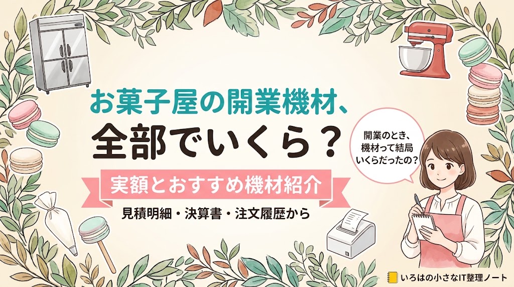 お菓子屋の開業に揃えた機材と道具が全部でいくらだったかを、見積明細・決算書・注文履歴の実額で書いた記事のアイキャッチ。業務用の縦型冷蔵庫と赤いスタンドミキサー、絞り袋と棒付きマカロンのイラストに「実額とおすすめ機材紹介」の帯。