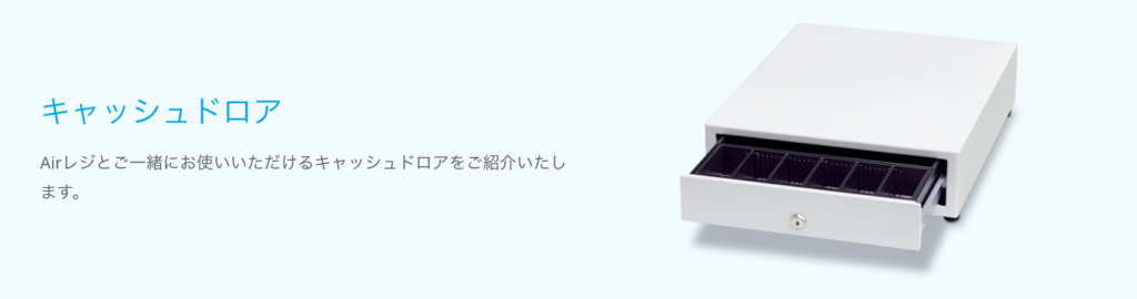 Airレジ公式サイトのキャッシュドロア紹介ページ。白いキャッシュドロアの製品写真と「Airレジとご一緒にお使いいただけるキャッシュドロアをご紹介いたします」の説明文