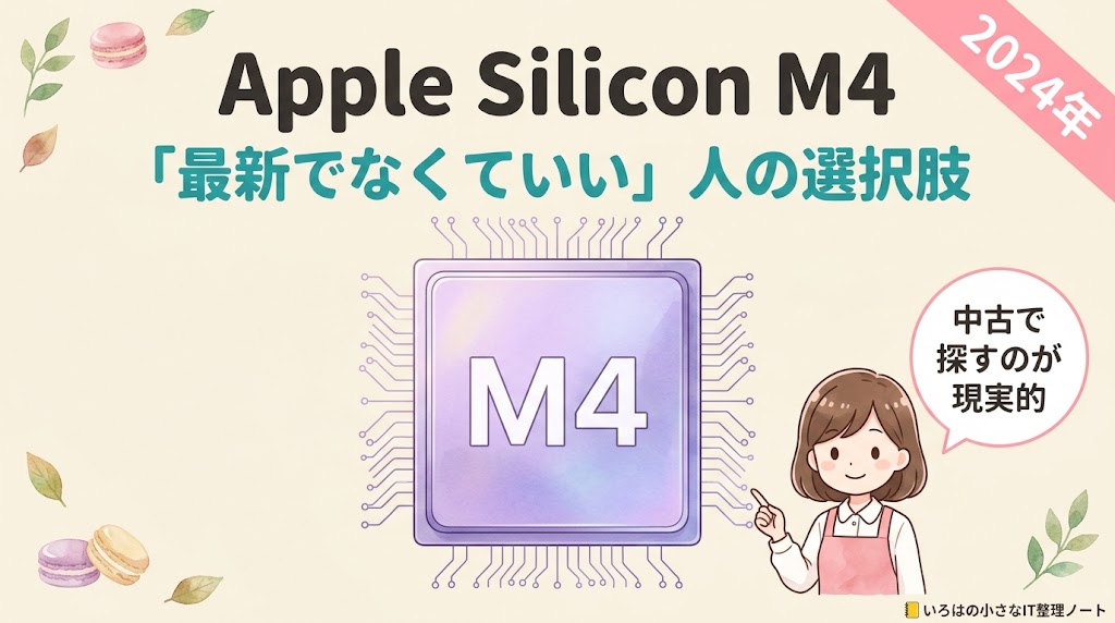 Apple Silicon M4チップの図解|2024年発売・「最新でなくていい」人の選択肢。中古で探すのが現実的