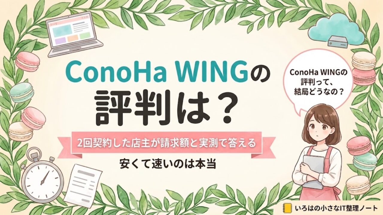 ConoHa WINGの評判は本当かを、2回契約した店主が請求額と実測で答えた記事のアイキャッチ。ノートパソコン・雲とサーバー・ストップウォッチ・請求書のアイコンに「2回契約した店主が請求額と実測で答える」の帯。