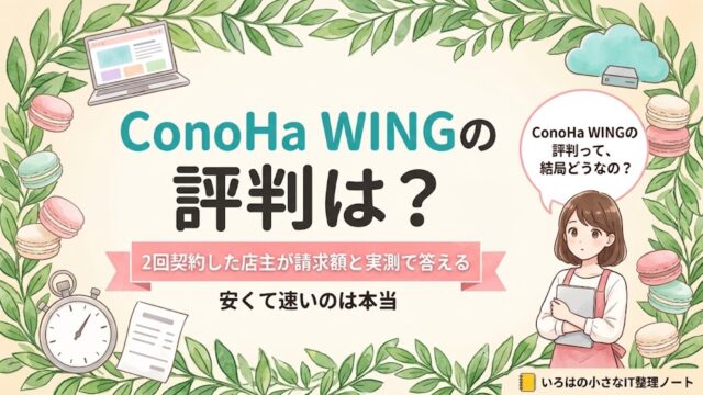 ConoHa WINGの評判は本当かを、2回契約した店主が請求額と実測で答えた記事のアイキャッチ。ノートパソコン・雲とサーバー・ストップウォッチ・請求書のアイコンに「2回契約した店主が請求額と実測で答える」の帯。