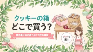 クッキーの箱どこで買う?焼き菓子店が使う店と1枚の値段。ピンクの箱とクラフトの箱、リボンのイラスト。
