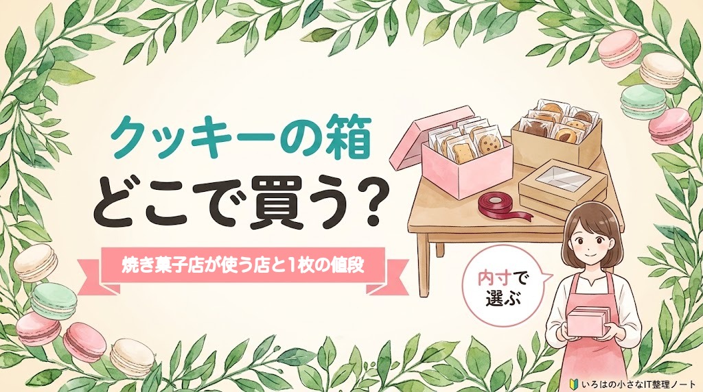 クッキーの箱どこで買う？焼き菓子店が使う店と1枚の値段。ピンクの箱とクラフトの箱、リボンのイラスト。