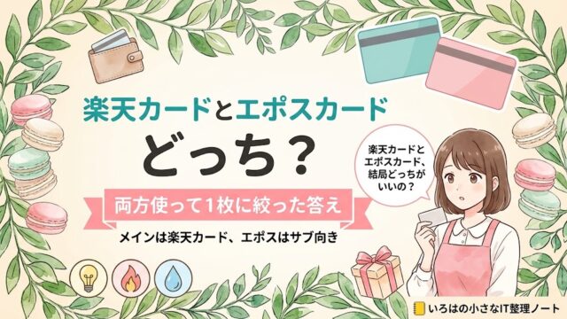 楽天カードとエポスカードはどっちがお得かを、両方使って1枚に絞った店主が答えた記事のアイキャッチ。無地のカード2枚・財布・電気とガスと水道のアイコンに「両方使って1枚に絞った答え」の帯。