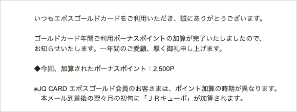 エポスカードからのメール。ゴールドカード年間ご利用ボーナスポイントの加算が完了しました。今回、加算されたボーナスポイント:2,500P。