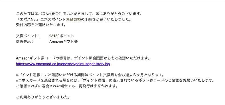 エポスカードからのメール。エポスポイント景品交換の手続きが完了しました。交換ポイント23150ポイント、選択景品Amazonギフト券。