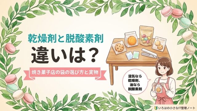 乾燥剤と脱酸素剤の違いは？焼き菓子店の袋の選び方と実物、のアイキャッチ。袋に入ったクッキー・フィナンシェ・マカロンポーとシーラーのイラストに「焼き菓子店の袋の選び方と実物」の帯。