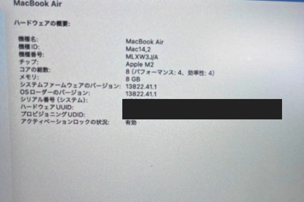 M2 MacBook Airのシステムレポートのハードウェアの概要。機種番号MLXW3J/A、Apple M2、メモリ8GB、アクティベーションロックの状況が有効と表示されている。シリアル番号とUUIDは黒く隠している