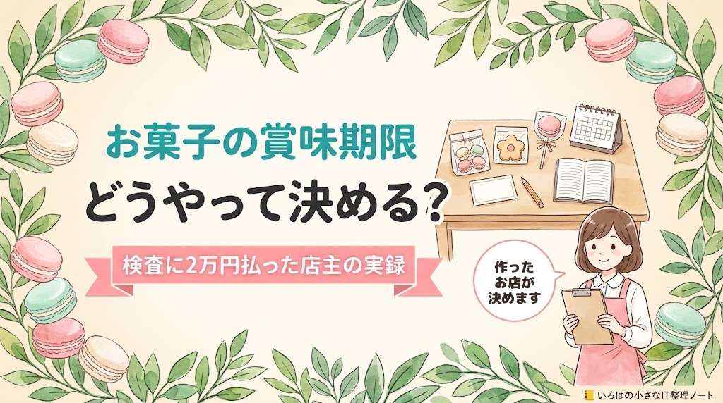 お菓子の賞味期限をどうやって決めるかを、検査に2万円払った店主が実録で答える記事のアイキャッチ。袋に入った3つのお菓子と白いラベルのイラストに「検査に2万円払った店主の実録」の帯。