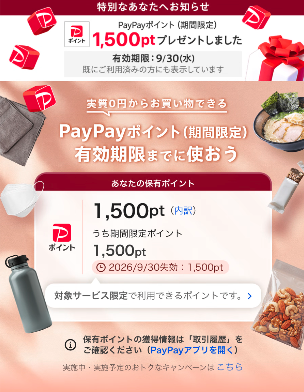 Yahoo!ショッピングの画面。PayPayポイント（期間限定）1,500ptプレゼントしました、有効期限9月30日。あなたの保有ポイント1,500pt、うち期間限定ポイント1,500pt、2026年9月30日失効1,500pt。対象サービス限定で利用できるポイントです。