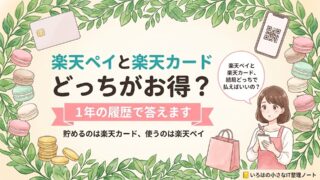楽天ペイと楽天カードはどっちがお得かを、1年分のポイント履歴で答えた記事のアイキャッチ。無地のカード・QRコードのスマホ・コインのイラストに「1年の履歴で答えます」の帯。