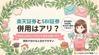 楽天証券とSBI証券は併用してもいいのかを、NISAとiDeCoで口座を分けている店主が答えた記事のアイキャッチ。水色とピンクの封筒・貯金箱・学帽と家・かばんのアイコンに「NISAとiDeCoで分けた店主の使い分け」の帯。