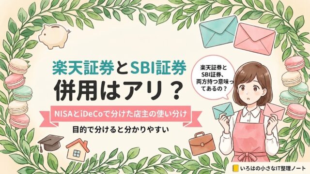 楽天証券とSBI証券は併用してもいいのかを、NISAとiDeCoで口座を分けている店主が答えた記事のアイキャッチ。水色とピンクの封筒・貯金箱・学帽と家・かばんのアイコンに「NISAとiDeCoで分けた店主の使い分け」の帯。