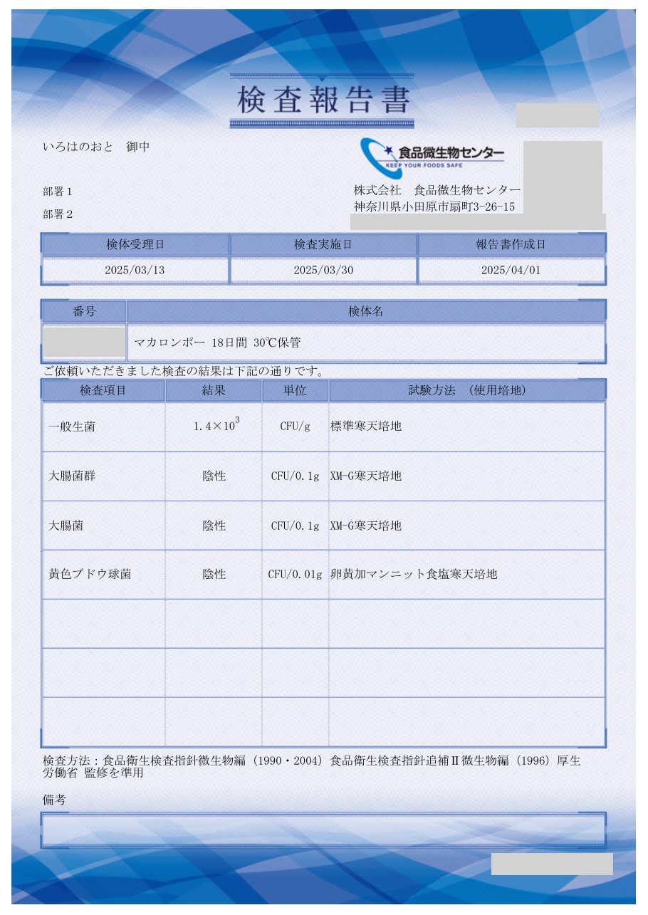 マカロンポー18日間・30℃保管の検査報告書。一般生菌1.4×10³CFU/g、大腸菌群・大腸菌・黄色ブドウ球菌は陰性。番号や担当者名などは隠しています。