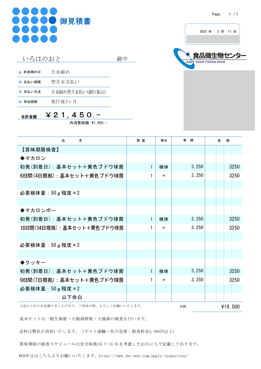 食品微生物センターの御見積書。賞味期限検査として、マカロン・マカロンポー・クッキーの3商品を、初発（到着日）と保存後の2回、基本セット＋黄色ブドウ球菌で検査。合計21,450円（税込）。担当者名・見積番号などは隠しています。