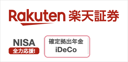 楽天証券の画面。メニューに「NISA」と「確定拠出年金 iDeCo」が並んでいる。