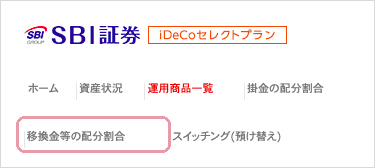 SBI証券 iDeCoセレクトプランの加入者サイトのメニュー。ホーム・資産状況・運用商品一覧・掛金の配分割合・移換金等の配分割合・スイッチング（預け替え）が並ぶ。