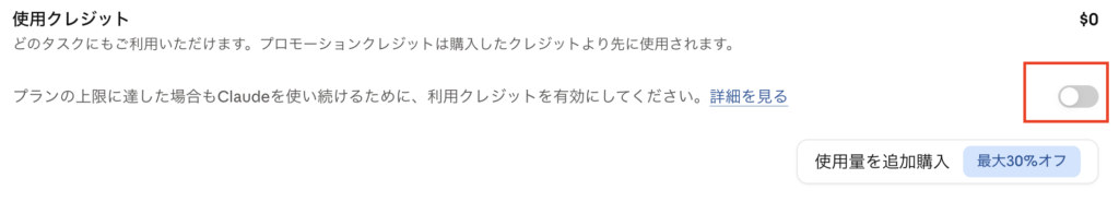 Claudeの設定画面の「使用クレジット」。「プランの上限に達した場合もClaudeを使い続けるために、利用クレジットを有効にしてください。」の右のスイッチがオフになっている（赤い枠）