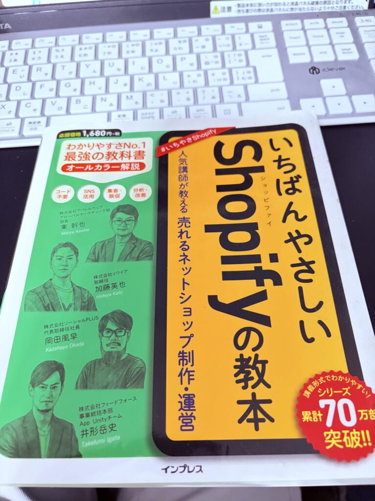『いちばんやさしいShopifyの教本』(インプレス)の表紙。うちの作業机の上で撮影。