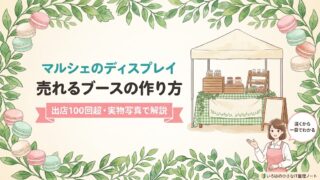 マルシェのディスプレイ、売れるブースの作り方。出店100回超・実物写真で解説、のアイキャッチ。緑のギンガムチェックのテーブルに木箱と3段棚を置いた屋外ブースのイラスト。