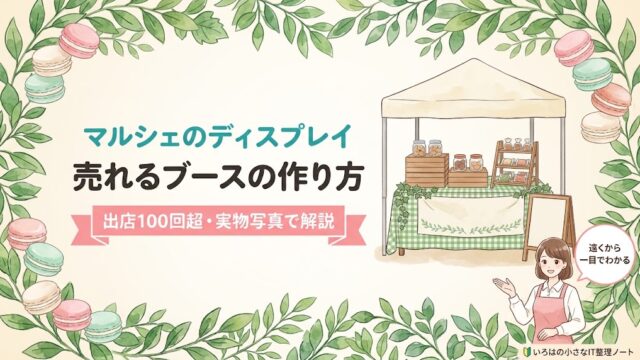 マルシェのディスプレイ、売れるブースの作り方。出店100回超・実物写真で解説、のアイキャッチ。緑のギンガムチェックのテーブルに木箱と3段棚を置いた屋外ブースのイラスト。