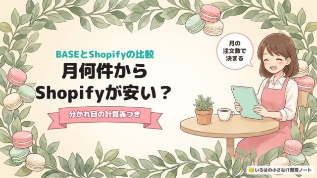 BASEとShopifyの比較、月何件からShopifyが安い？分かれ目の計算表つき、のアイキャッチ。カフェのテーブルでタブレットを見て笑う女性と、マカロンと葉の飾り。