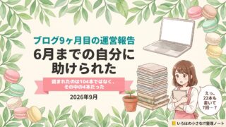 ブログ9ヶ月目の運営報告のアイキャッチ。「ブログ9ヶ月目の運営報告／6月までの自分に助けられた」の見出しと「読まれたのは104本ではなく、その中の4本だった」のリボン帯。水彩の葉とパステルマカロンに囲まれ、積み重なったノートと芽の出た植木鉢、ノートを抱えた女性のイラスト。