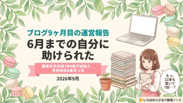 ブログ9ヶ月目の運営報告のアイキャッチ。「ブログ9ヶ月目の運営報告／6月までの自分に助けられた」の見出しと「読まれたのは104本ではなく、その中の4本だった」のリボン帯。水彩の葉とパステルマカロンに囲まれ、積み重なったノートと芽の出た植木鉢、ノートを抱えた女性のイラスト。
