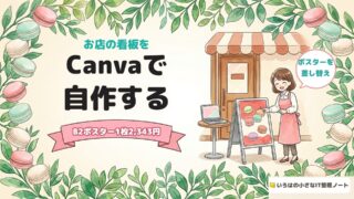 Canvaでお店の看板を自作する。B2ポスター1枚2,343円