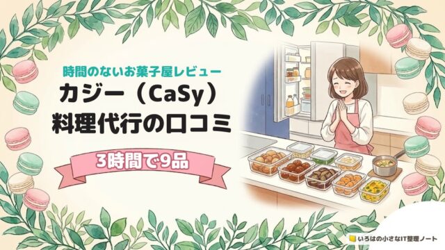カジー（CaSy）料理代行の口コミのアイキャッチ。作り置きのおかずが並んだキッチンで、手を合わせて笑う女性のイラスト。帯に「3時間で9品」。